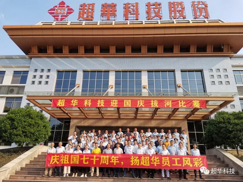 慶祖國七十華誕，揚(yáng)超華員工風(fēng)采——超華科技舉行迎國慶拔河比賽